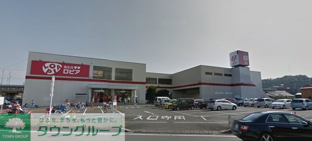 スーパー　ロピア二宮店（スーパー）まで1650m