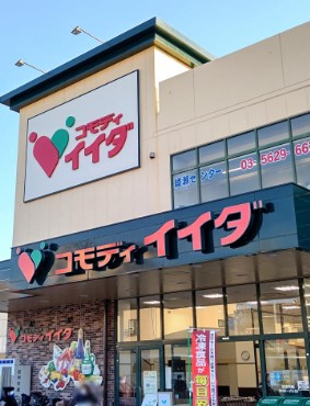 スーパー　コモディイイダ小菅店（スーパー）まで287m