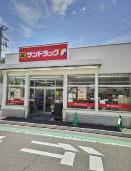 ドラックストア　サンドラッグ小菅店（ドラッグストア）まで226m