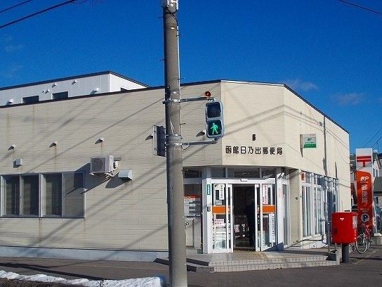 【函館市日乃出町のマンションの郵便局】