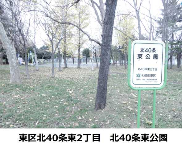 公園　北４０条東公園（公園）まで224m