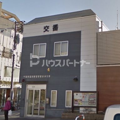 【コンフォート津田沼弐番館の警察署・交番】