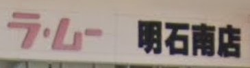 ショッピングセンター　LAMU(ラムー) 明石南店（ショッピングセンター）まで1229m