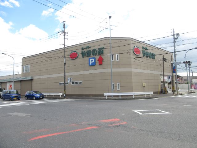 スーパー　やまのぶ（スーパー）まで1300m