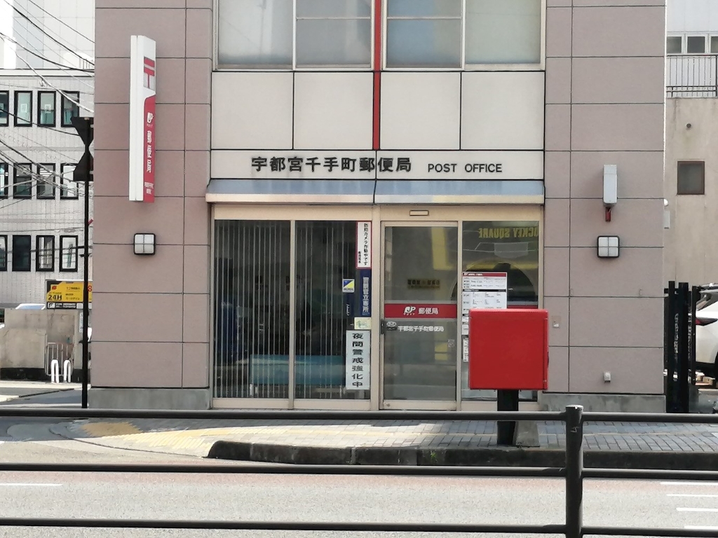 郵便局　宇都宮千手町郵便局（郵便局）まで496m