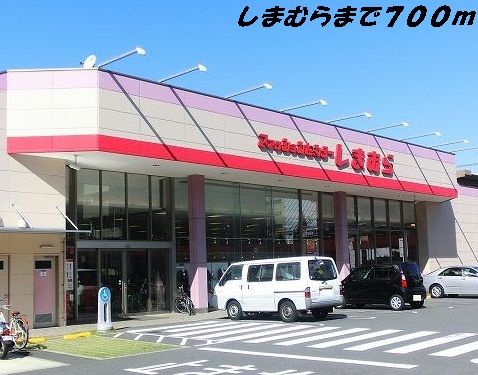 その他　しまむら（その他）まで700m