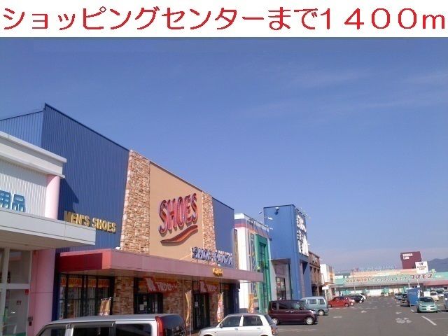 ショッピングセンター　ショッピングセンター（ショッピングセンター）まで1400m