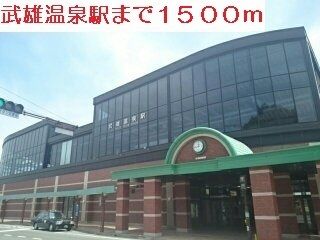 その他　武雄温泉駅（その他）まで1500m