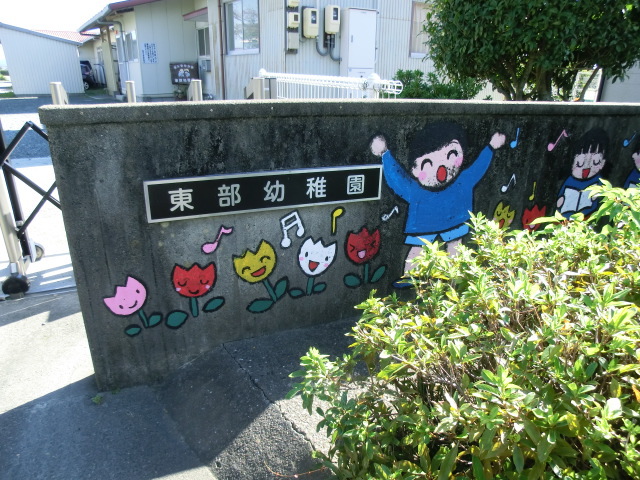 幼稚園・保育園　東部幼稚園（幼稚園・保育園）まで692m