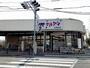 スーパー　マルアイ王塚台店様（スーパー）まで250m