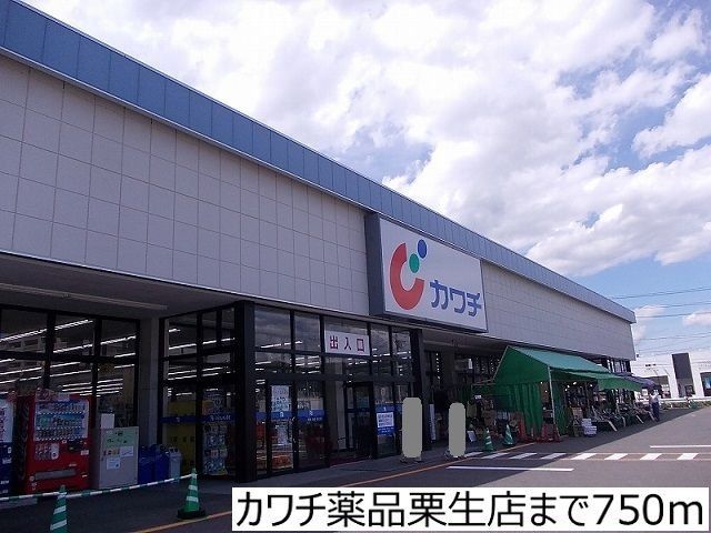 ドラックストア　カワチ薬品栗生店（ドラッグストア）まで1080m