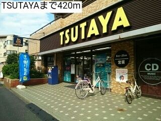 レンタルビデオ　TSUTAYA（レンタルビデオ）まで420m