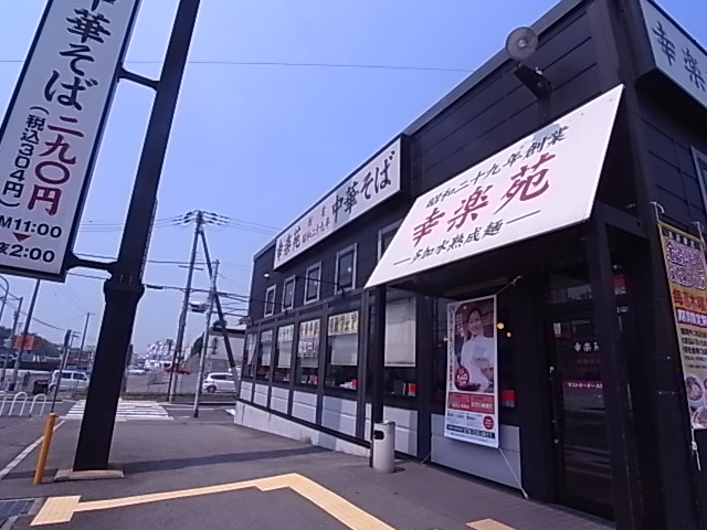 飲食店　幸楽苑　神戸垂水店（飲食店）まで353m