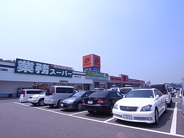スーパー　業務スーパー塩屋北店（スーパー）まで255m