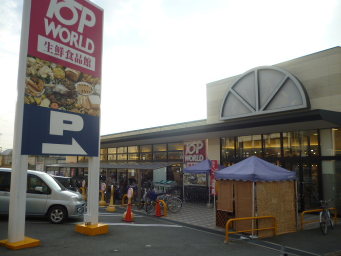 スーパー　トップワールド 星田店（スーパー）まで1500m