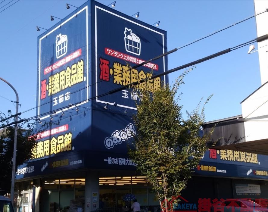 スーパー　業務用食品館のむのむ茨木玉櫛店（スーパー）まで360m