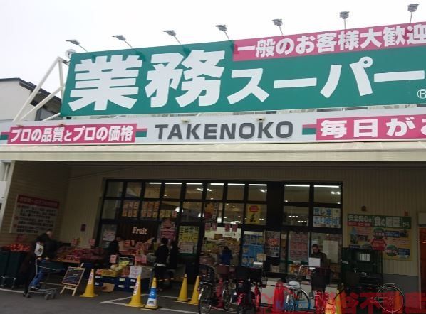 スーパー　業務スーパー南茨木店（スーパー）まで1330m