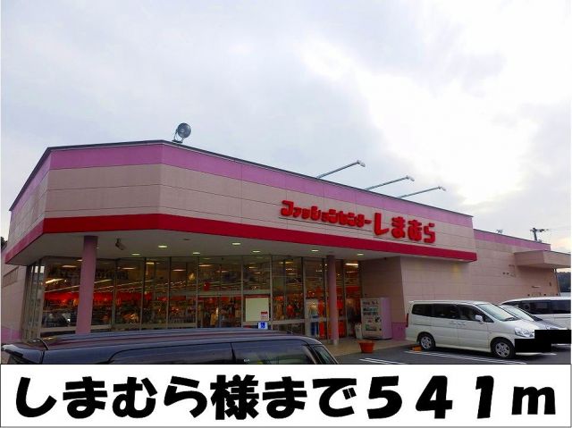 その他　しまむら　様（その他）まで541m