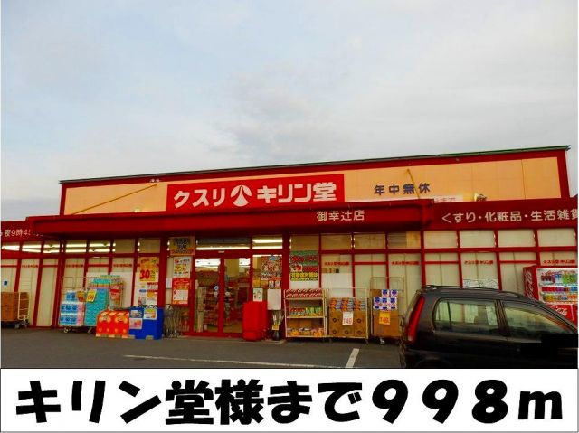 ドラックストア　キリン堂　様（ドラッグストア）まで998m