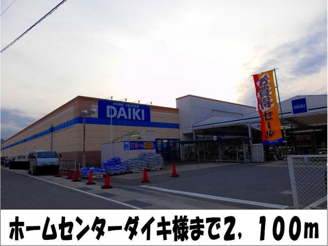 ホームセンター　ホームセンターダイキ　様（ホームセンター）まで2100m