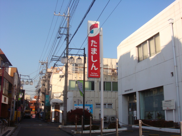 銀行　多摩信用金庫（銀行）まで551m