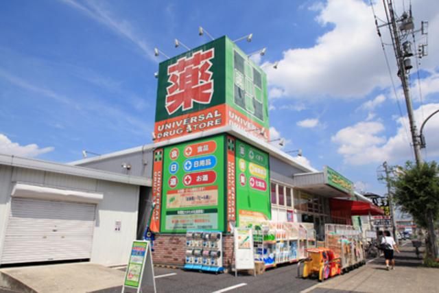 その他　ユニバーサルドラッグ（その他）まで1490m