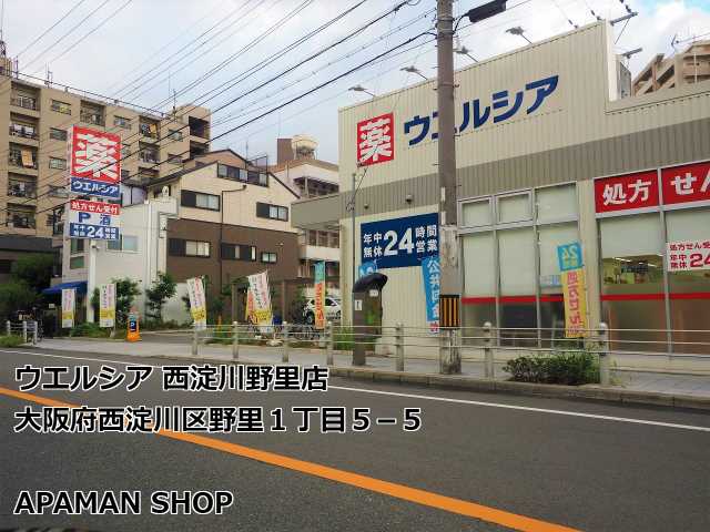 ドラックストア　ウエルシア西淀川野里店（ドラッグストア）まで400m
