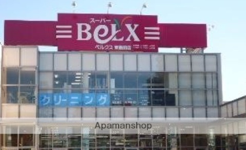 スーパー　ベルクス墨田店（スーパー）まで401m