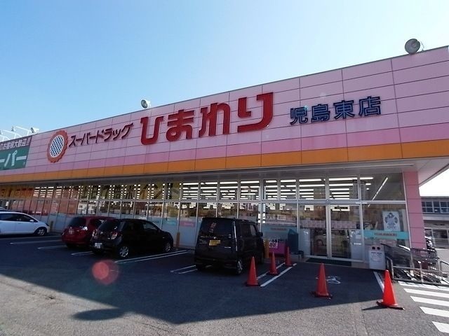 ドラックストア　スーパードラッグひまわり　児島東店（ドラッグストア）まで377m
