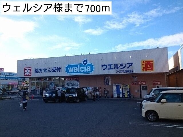 ドラックストア　ウエルシア様（ドラッグストア）まで700m