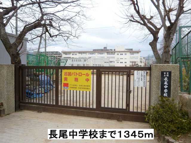 中学校　長尾中学校（中学校）まで1345m