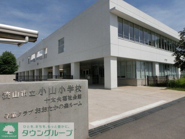 小学校　小山小学校（小学校）まで550m