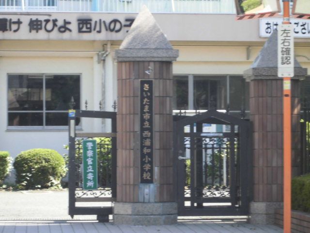 小学校　西浦和小学校（小学校）まで652m