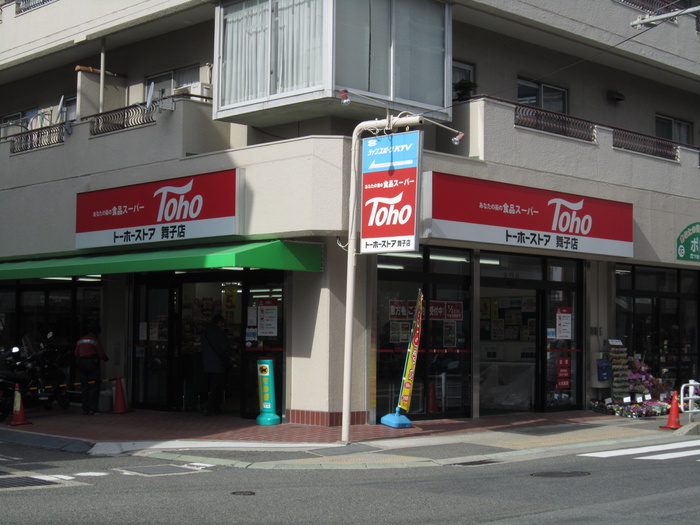 スーパー　トーホー（スーパー）まで1500m