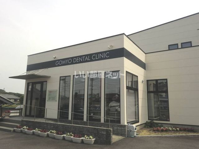 病院　五明歯科クリニック（病院）まで1234m