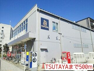 レンタルビデオ　TSUTAYA（レンタルビデオ）まで500m