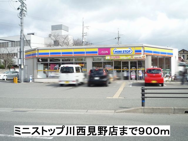 コンビニ　ミニストップ川西見野店（コンビニ）まで900m