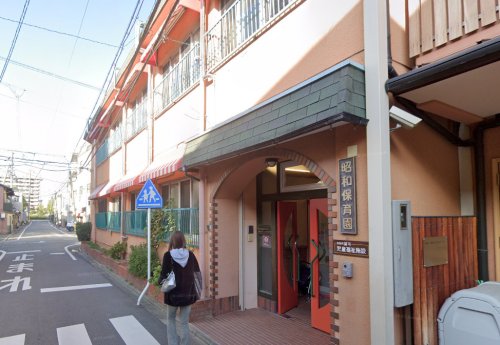 幼稚園・保育園　昭和保育園（幼稚園・保育園）まで197m