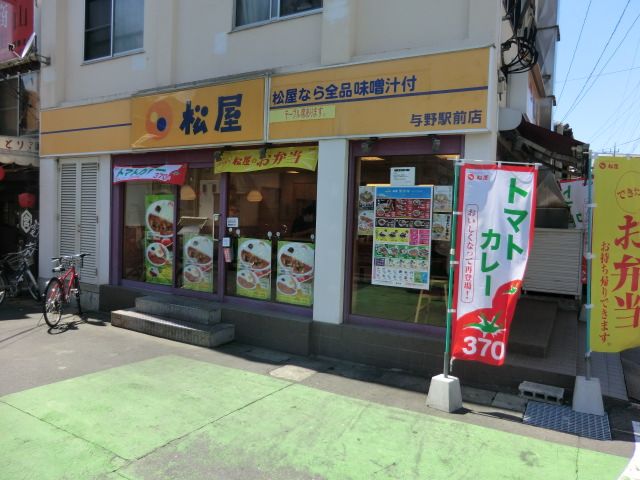 飲食店　松屋与野店（飲食店）まで90m