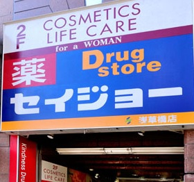ドラックストア　くすりセイジョー（ドラッグストア）まで450m