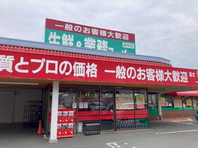 スーパー　業務スーパー 田中店（スーパー）まで450m