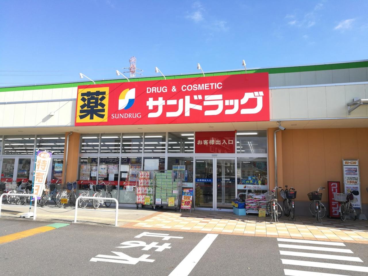 ドラックストア　サンドラッグ二ツ宮店（ドラッグストア）まで449m