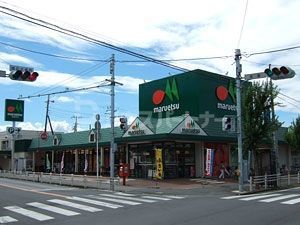 スーパー　マルエツ みやぞの店（スーパー）まで520m