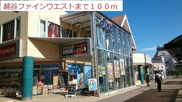 飲食店　越谷ファインウエスト（飲食店）まで100m
