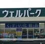ドラックストア　ウェルパーク厚木三田店（ドラッグストア）まで805m