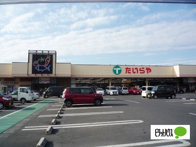 スーパー　たいらや足利店（スーパー）まで600m