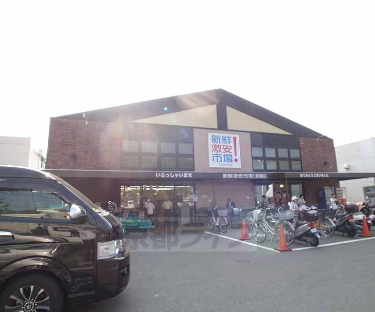 スーパー　新鮮激安市場 醍醐店（スーパー）まで240m