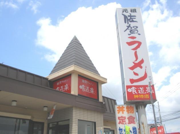 飲食店　ラーメン喰道楽（飲食店）まで355m
