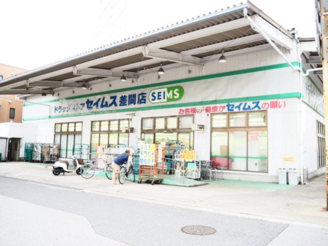 ドラックストア　ドラッグセイムス差間店（ドラッグストア）まで1252m