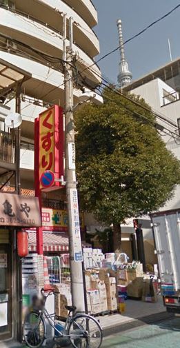ドラックストア　どらっぐぱぱす東駒形店（ドラッグストア）まで92m